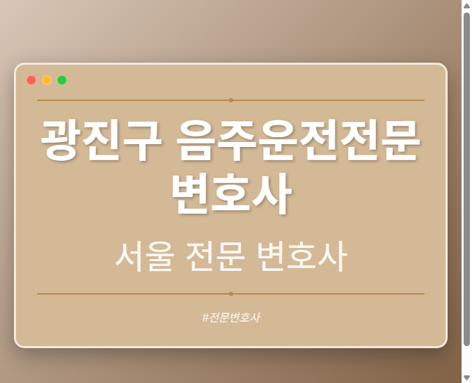 광진구 음주운전전문변호사 | 서울 이혼전문 변호사