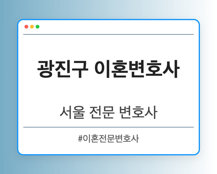 광진구 이혼변호사 | 서울 이혼전문 변호사