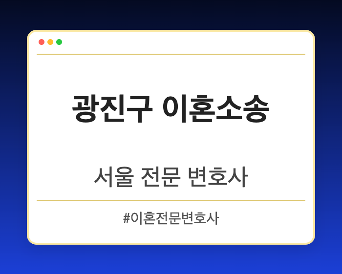 광진구 이혼소송 | 서울 이혼전문 변호사