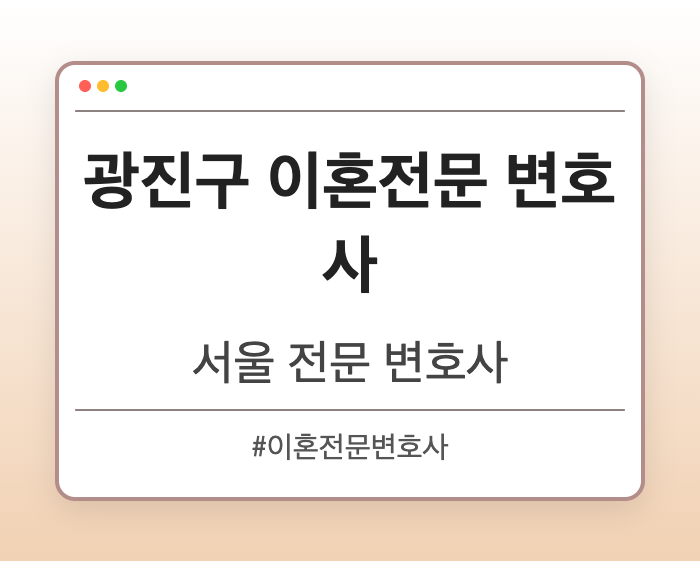 광진구 이혼전문 변호사 | 서울 이혼전문 변호사