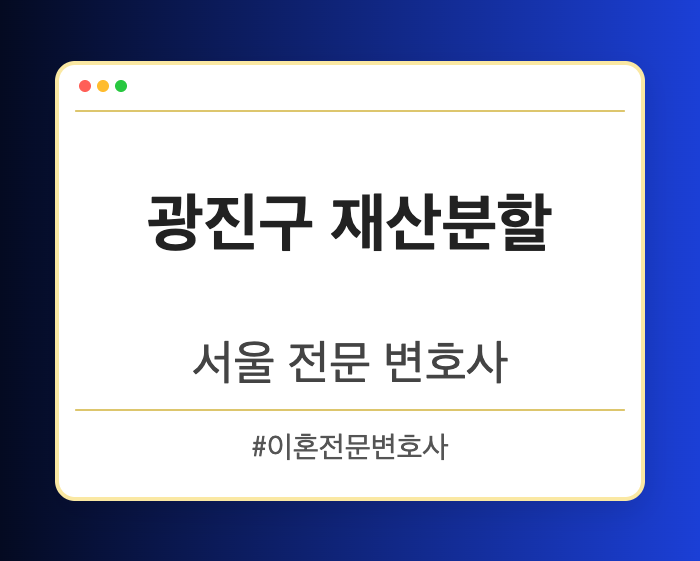 광진구 재산분할 | 서울 이혼전문 변호사