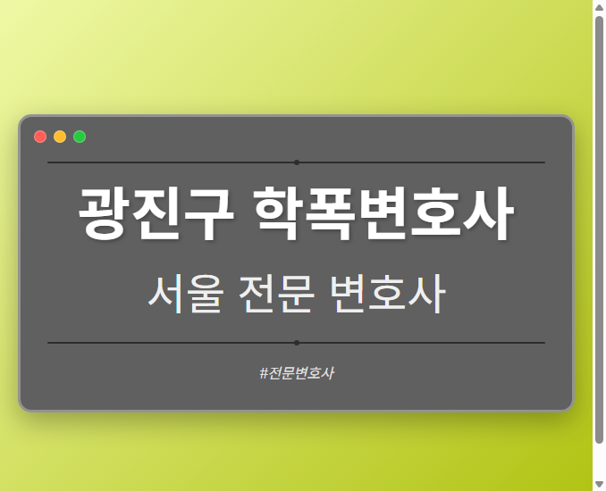 광진구 학폭변호사 | 서울 이혼전문 변호사