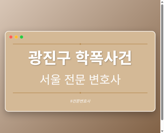 광진구 학폭사건 | 서울 이혼전문 변호사