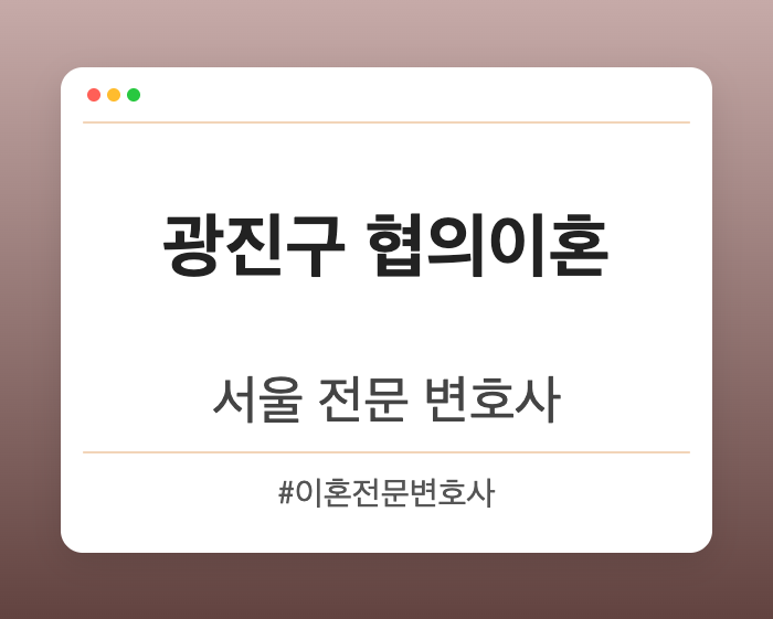 광진구 협의이혼 | 서울 이혼전문 변호사