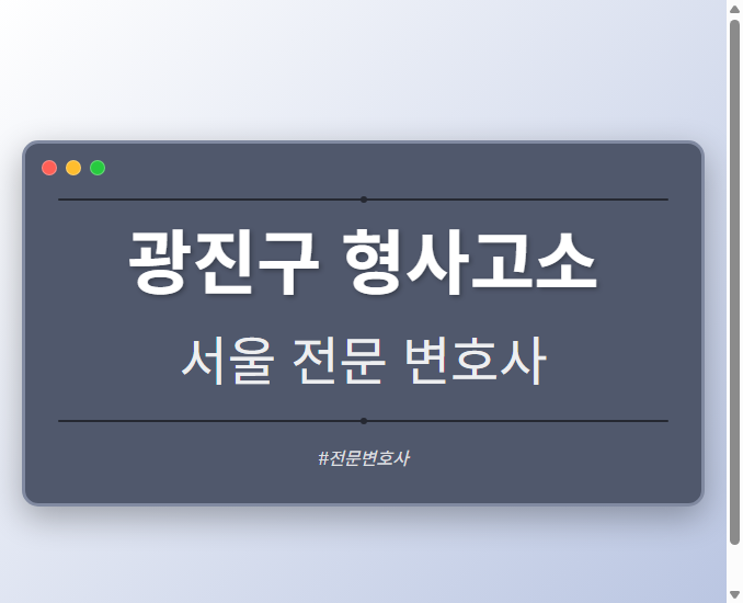 광진구 형사고소 | 서울 이혼전문 변호사