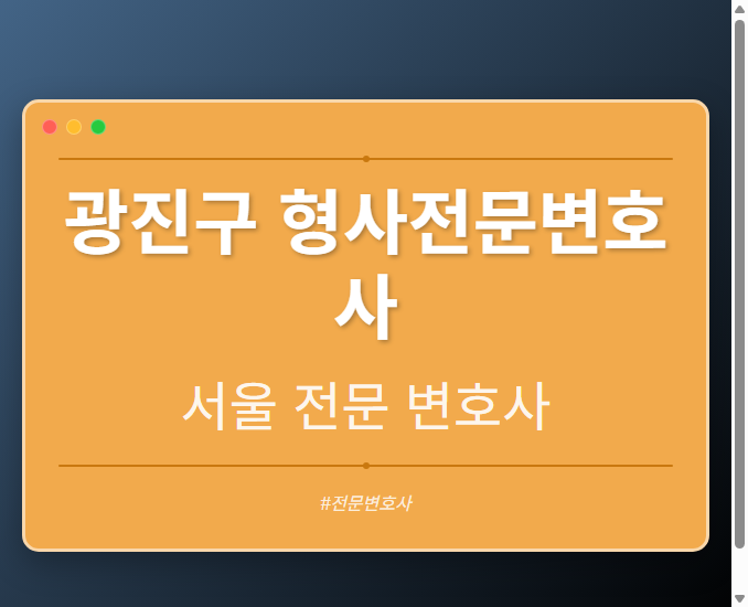 광진구 형사전문변호사 | 서울 이혼전문 변호사
