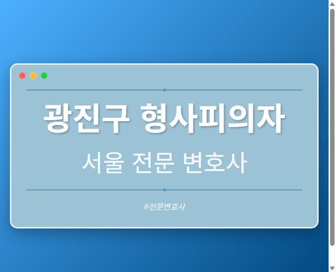 광진구 형사피의자 | 서울 이혼전문 변호사