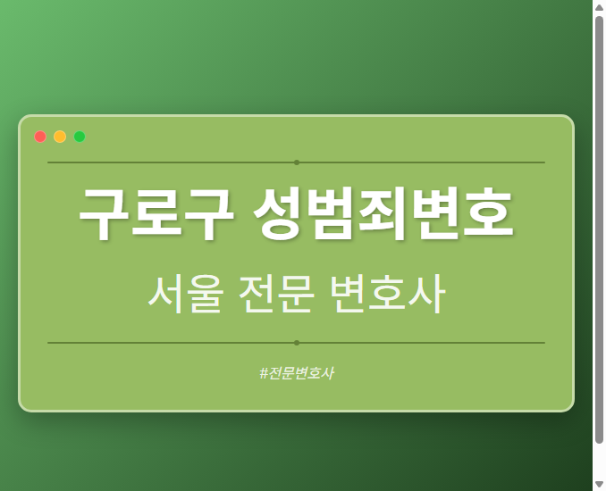 구로구 성범죄변호 | 서울 이혼전문 변호사 - 서울 형사·이혼·성범죄·음주운전·학교폭력까지, 검사·판사·경찰 출신까지 분야별 전문 변호사 전문 변호사