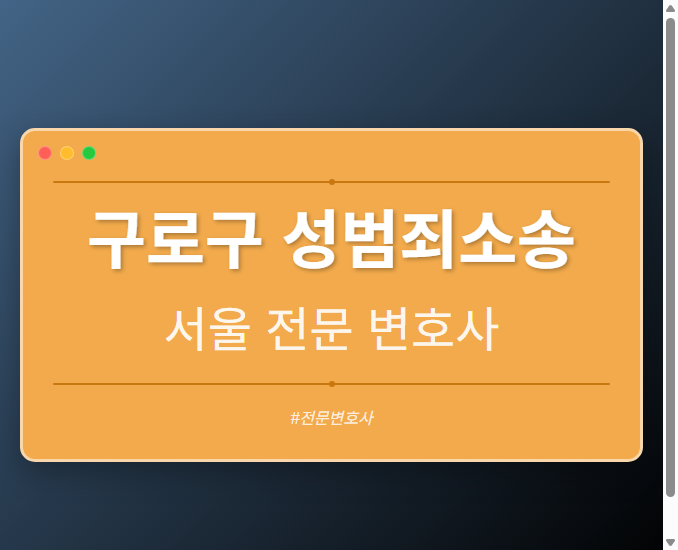 구로구 성범죄소송 | 서울 이혼전문 변호사 - 서울 형사·이혼·성범죄·음주운전·학교폭력까지, 검사·판사·경찰 출신까지 분야별 전문 변호사 전문 변호사