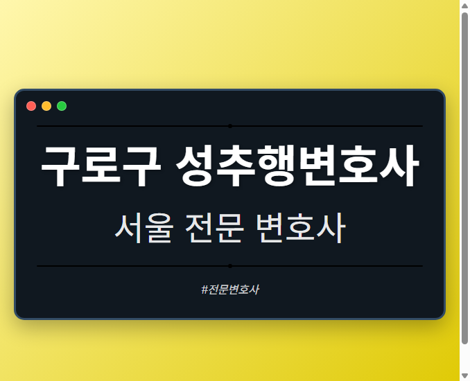 구로구 성추행변호사 | 서울 이혼전문 변호사 - 서울 형사·이혼·성범죄·음주운전·학교폭력까지, 검사·판사·경찰 출신까지 분야별 전문 변호사 전문 변호사