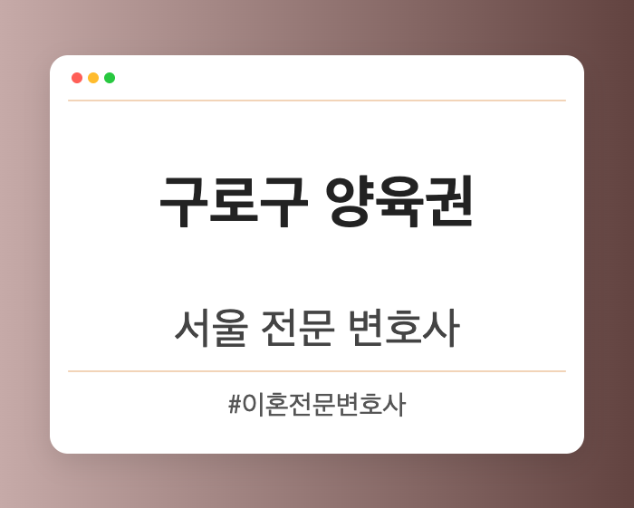 구로구 양육권 | 서울 이혼전문 변호사