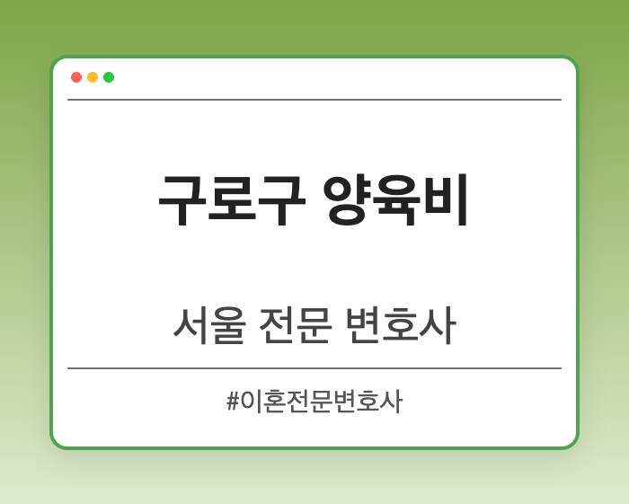 구로구 양육비 | 서울 이혼전문 변호사