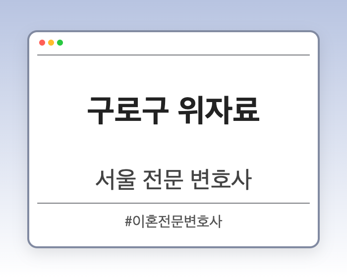 구로구 위자료 | 서울 이혼전문 변호사