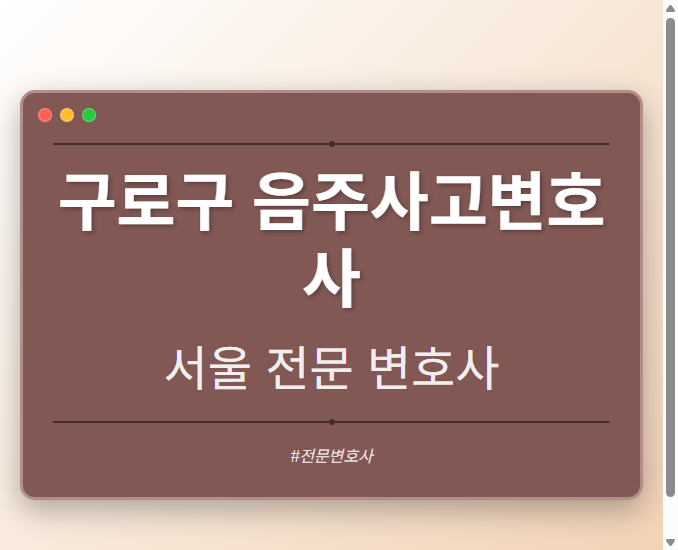 구로구 음주사고변호사 | 서울 이혼전문 변호사 - 서울 형사·이혼·성범죄·음주운전·학교폭력까지, 검사·판사·경찰 출신까지 분야별 전문 변호사 전문 변호사