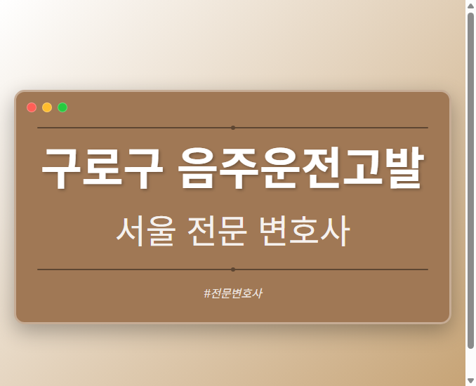 구로구 음주운전고발 | 서울 이혼전문 변호사 - 서울 형사·이혼·성범죄·음주운전·학교폭력까지, 검사·판사·경찰 출신까지 분야별 전문 변호사 전문 변호사
