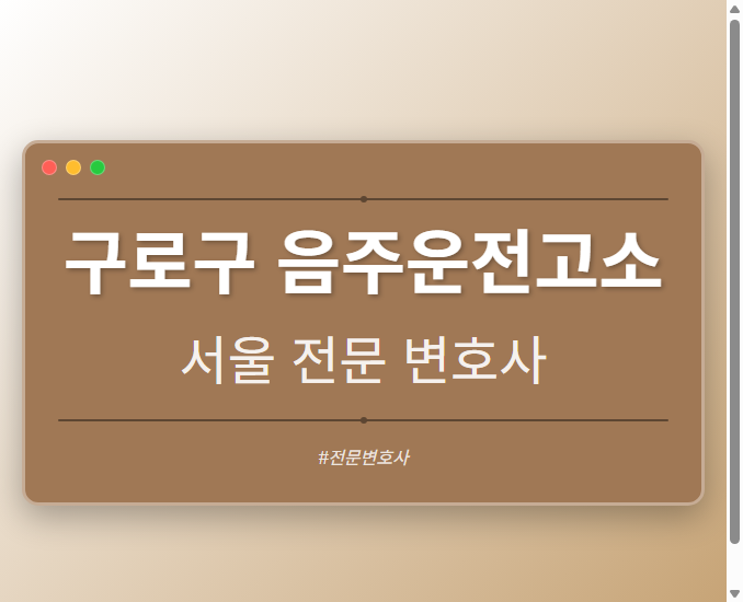 구로구 음주운전고소 | 서울 이혼전문 변호사 - 서울 형사·이혼·성범죄·음주운전·학교폭력까지, 검사·판사·경찰 출신까지 분야별 전문 변호사 전문 변호사