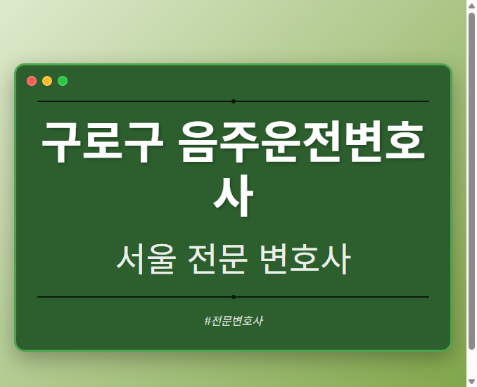 구로구 음주운전변호사 | 서울 이혼전문 변호사 - 서울 형사·이혼·성범죄·음주운전·학교폭력까지, 검사·판사·경찰 출신까지 분야별 전문 변호사 전문 변호사