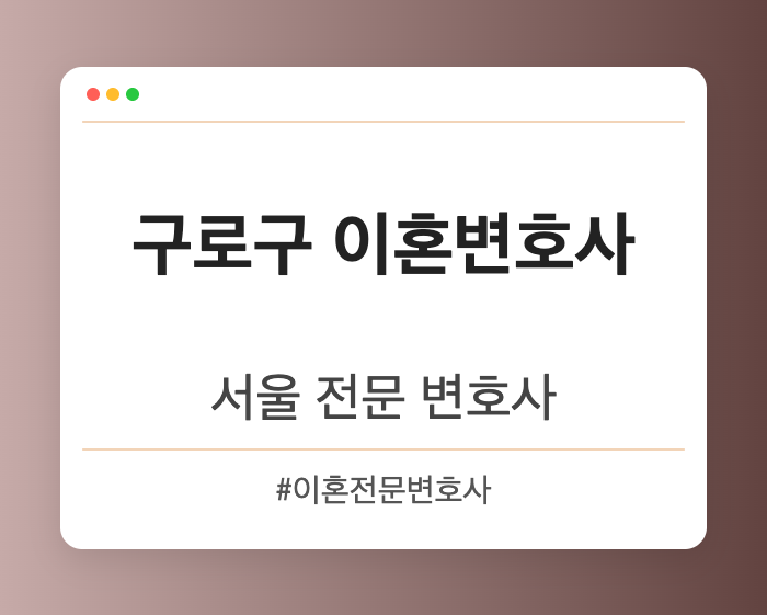 구로구 이혼변호사 | 서울 이혼전문 변호사