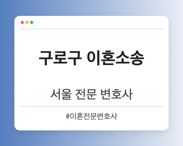 구로구 이혼소송 | 서울 이혼전문 변호사