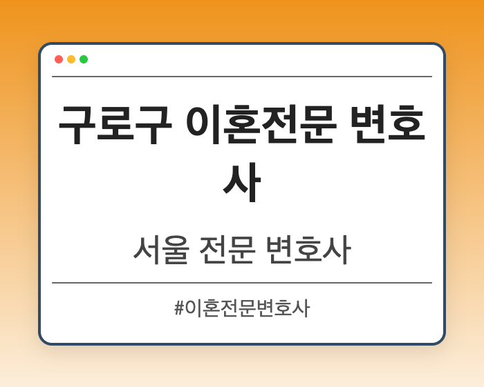 구로구 이혼전문 변호사 | 서울 이혼전문 변호사