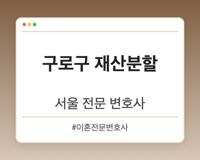 구로구 재산분할 | 서울 이혼전문 변호사