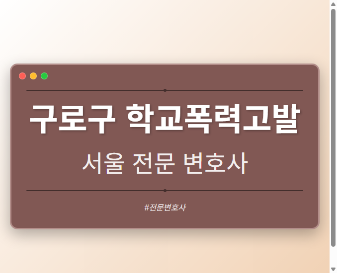구로구 학교폭력고발 | 서울 이혼전문 변호사 - 서울 형사·이혼·성범죄·음주운전·학교폭력까지, 검사·판사·경찰 출신까지 분야별 전문 변호사 전문 변호사