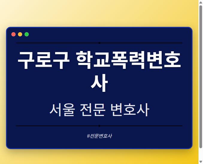 구로구 학교폭력변호사 | 서울 이혼전문 변호사 - 서울 형사·이혼·성범죄·음주운전·학교폭력까지, 검사·판사·경찰 출신까지 분야별 전문 변호사 전문 변호사