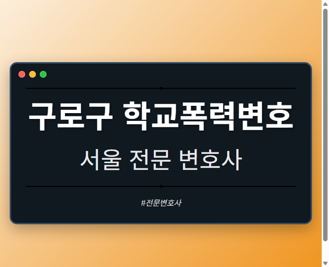 구로구 학교폭력변호 | 서울 이혼전문 변호사