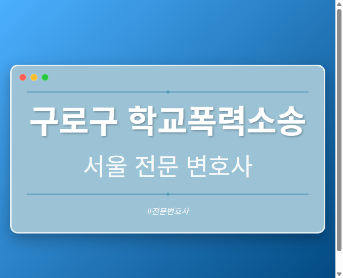 구로구 학교폭력소송 | 서울 이혼전문 변호사