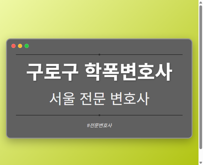 구로구 학폭변호사 | 서울 이혼전문 변호사