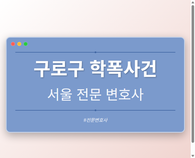 구로구 학폭사건 | 서울 이혼전문 변호사