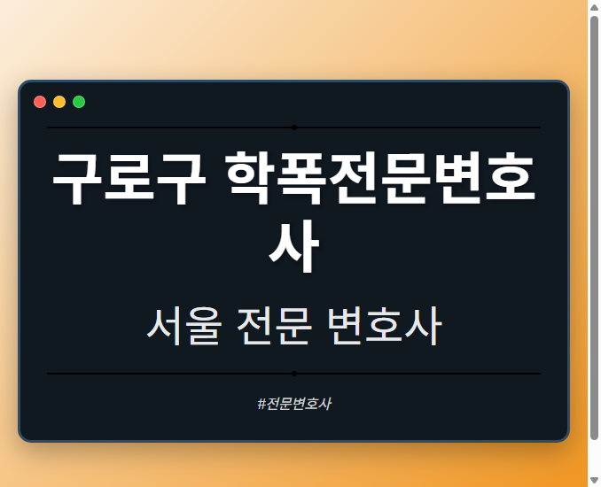 구로구 학폭전문변호사 | 서울 이혼전문 변호사