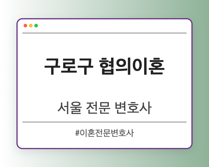 구로구 협의이혼 | 서울 이혼전문 변호사