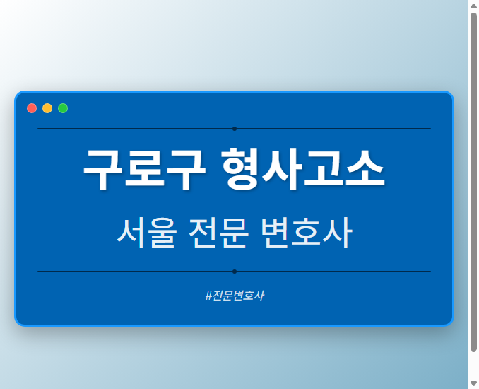 구로구 형사고소 | 서울 이혼전문 변호사