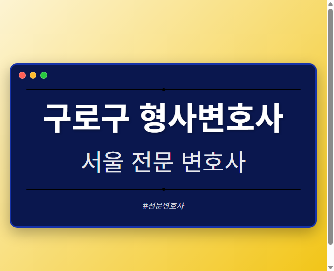 구로구 형사변호사 | 서울 이혼전문 변호사