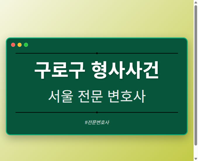 구로구 형사사건 | 서울 이혼전문 변호사