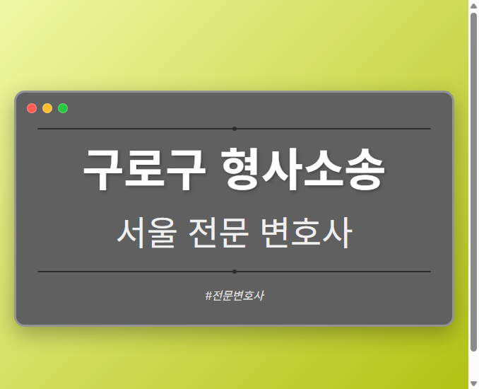 구로구 형사소송 | 서울 이혼전문 변호사