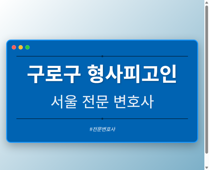 구로구 형사피고인 | 서울 이혼전문 변호사