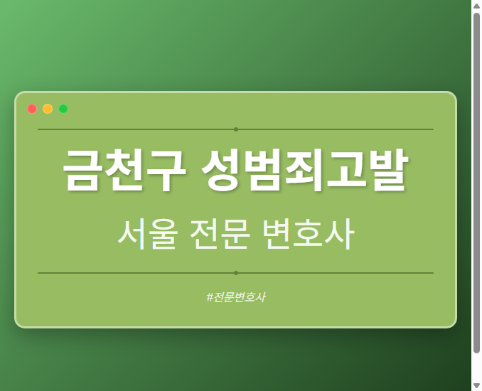 금천구 성범죄고발 | 서울 이혼전문 변호사