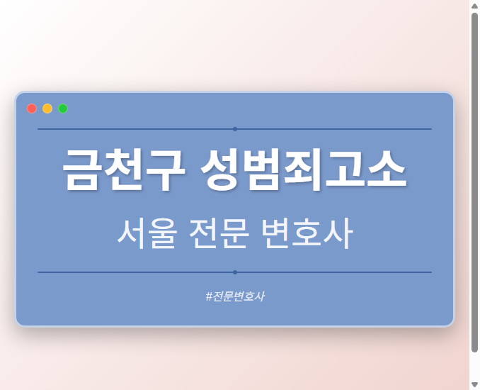 금천구 성범죄고소 | 서울 이혼전문 변호사