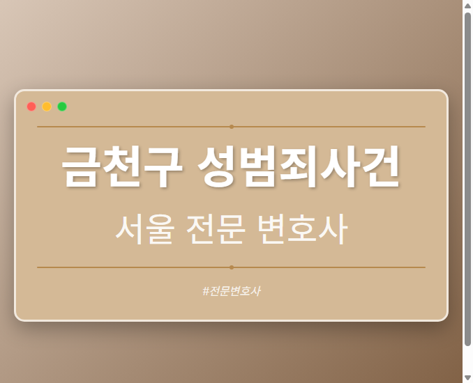 금천구 성범죄사건 | 서울 이혼전문 변호사