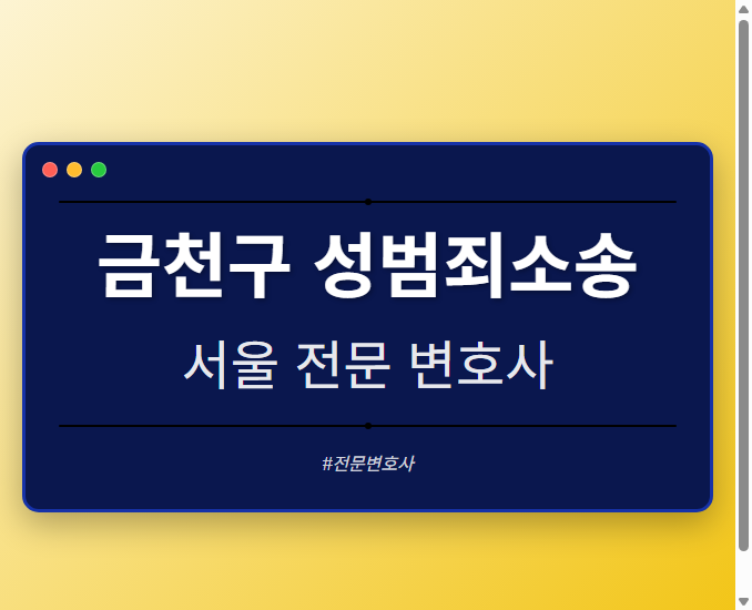 금천구 성범죄소송 | 서울 이혼전문 변호사