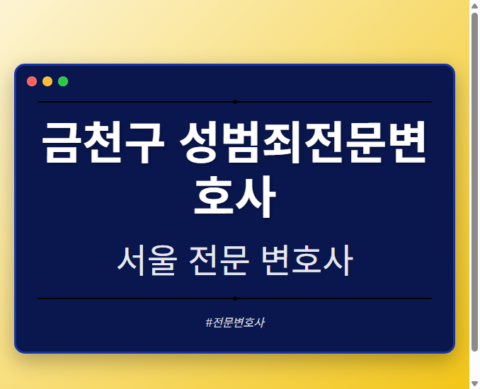 금천구 성범죄전문변호사 | 서울 이혼전문 변호사