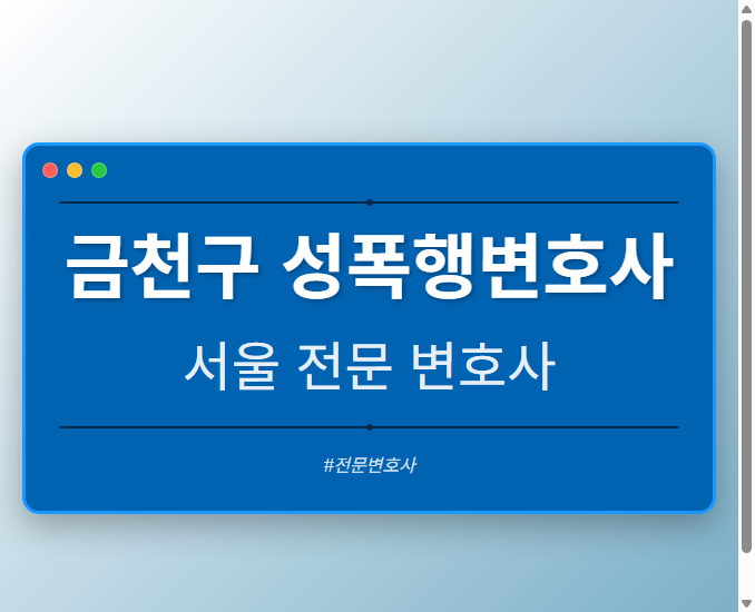 금천구 성폭행변호사 | 서울 이혼전문 변호사