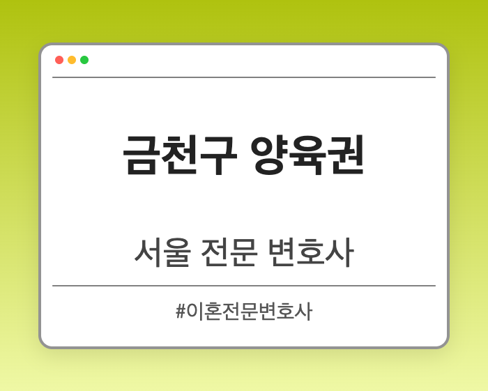 금천구 양육권 | 서울 이혼전문 변호사