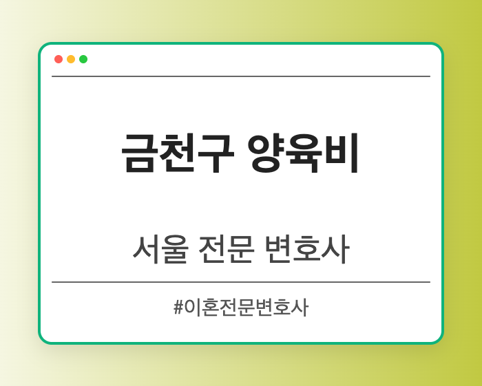 금천구 양육비 | 서울 이혼전문 변호사