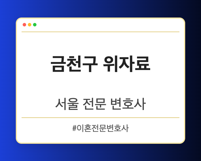 금천구 위자료 | 서울 이혼전문 변호사