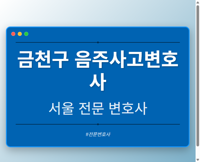 금천구 음주사고변호사 | 서울 이혼전문 변호사