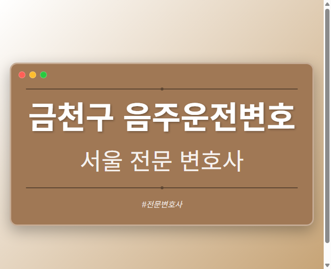 금천구 음주운전변호 | 서울 이혼전문 변호사