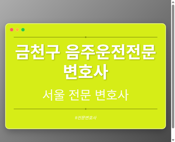 금천구 음주운전전문변호사 | 서울 이혼전문 변호사